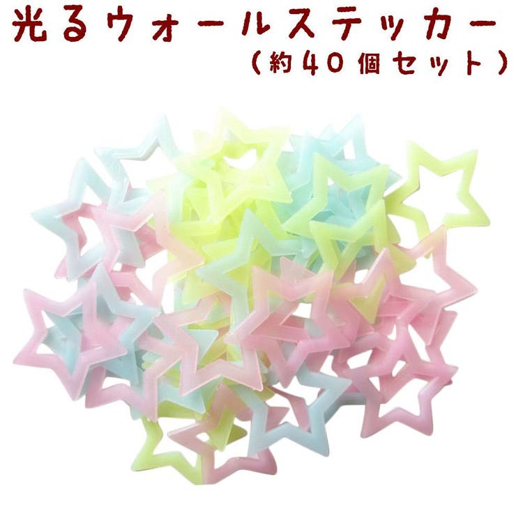 大人も着やすいシンプルファッション 光るウォールステッカー 壁紙シール ウォールデコレーション 夜光