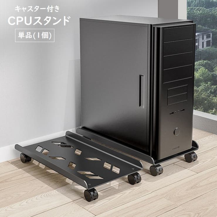 CPUスタンド デスクトップPCラック  キャスター付き[品番：FQ000212771]｜PlusNao（プラスナオ）のファッション通販｜SHOPLIST（ショップリスト）