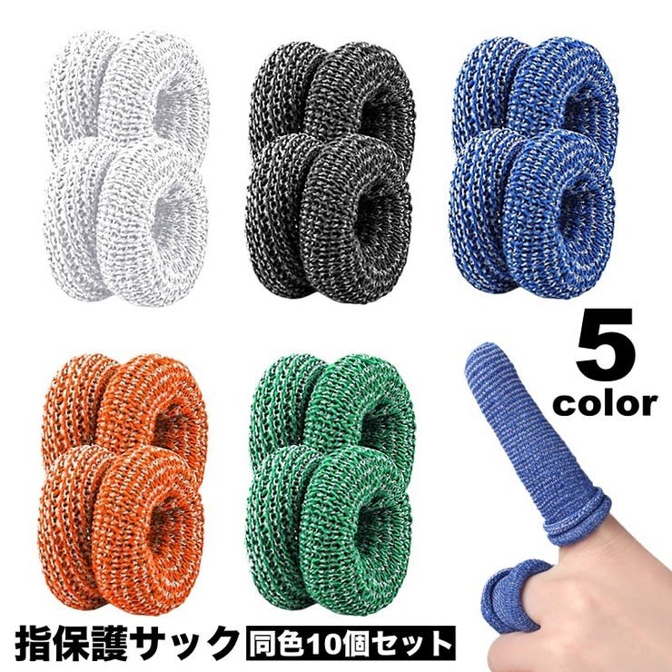 指保護サック 10個セット 全指 | PlusNao | 詳細画像1 