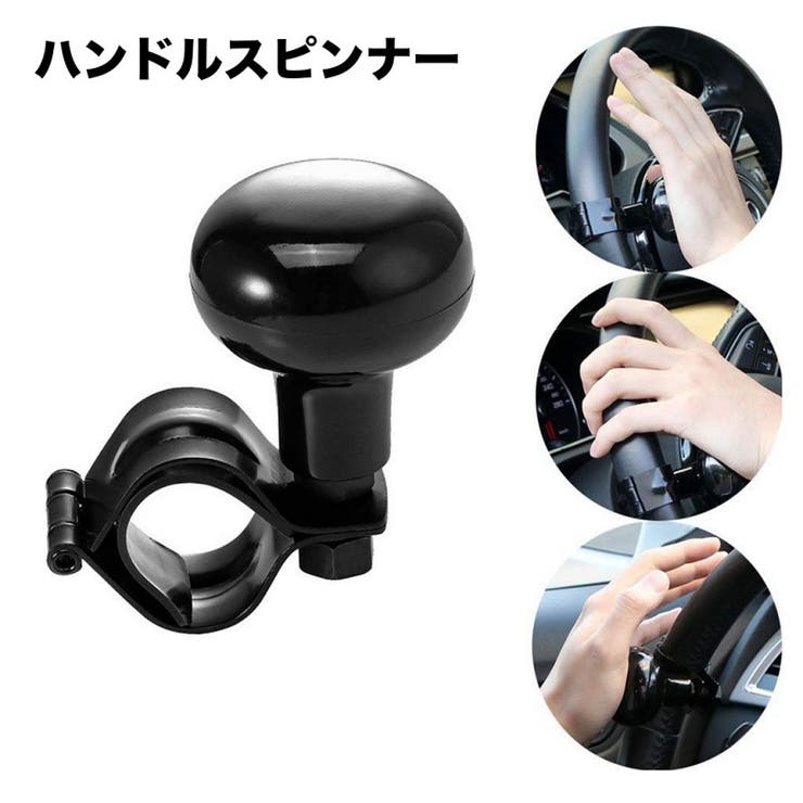 ハンドルスピンナー ハンドルアシスト 車用品 | PlusNao | 詳細画像1 