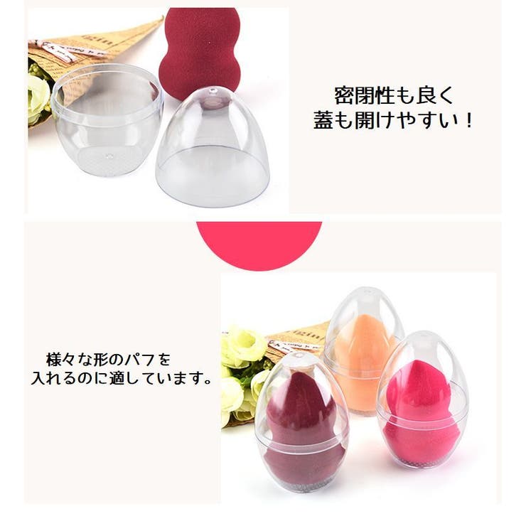 メイクスポンジケース 卵型ケース パフ用ケース | PlusNao | 詳細画像4 