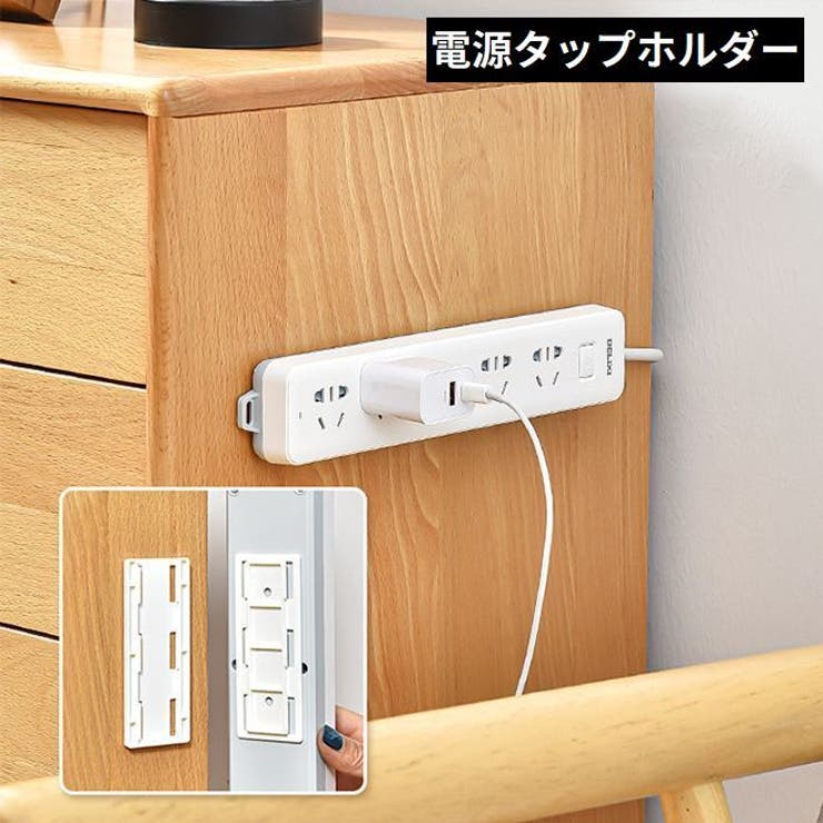 電源タップホルダー 壁掛け 粘着式[品番：FQ000195628]｜PlusNao（プラスナオ）のファッション通販｜SHOPLIST（ショップリスト）