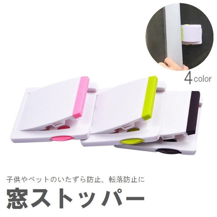 窓ストッパー スライドドアストッパー チャイルドロック | PlusNao | 詳細画像1 