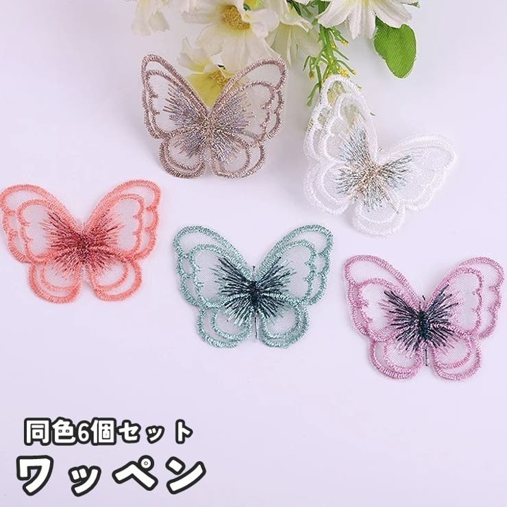 ワッペン 同色6個セット アップリケ | PlusNao | 詳細画像1 
