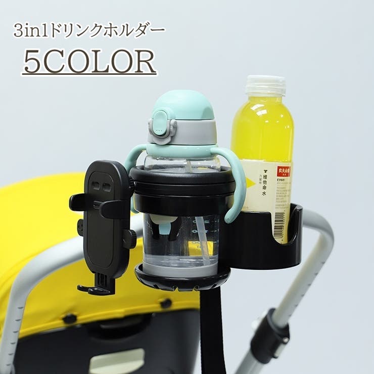 ドリンクホルダー 3in1 ベビーカー | PlusNao | 詳細画像1 
