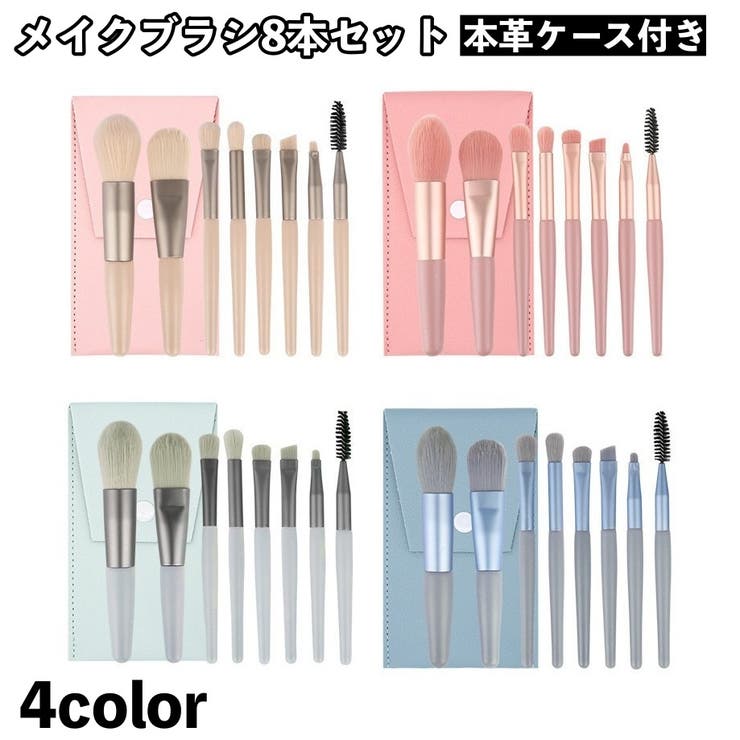 メイクブラシセット 8本セット ケース付き | PlusNao | 詳細画像1 