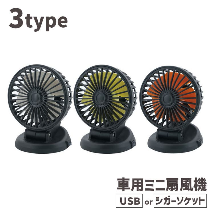 最大10%OFFクーポン 車用扇風機 電動ファン[品番：FQ000186359]｜PlusNao 小型扇風機 スマホアクセサリー