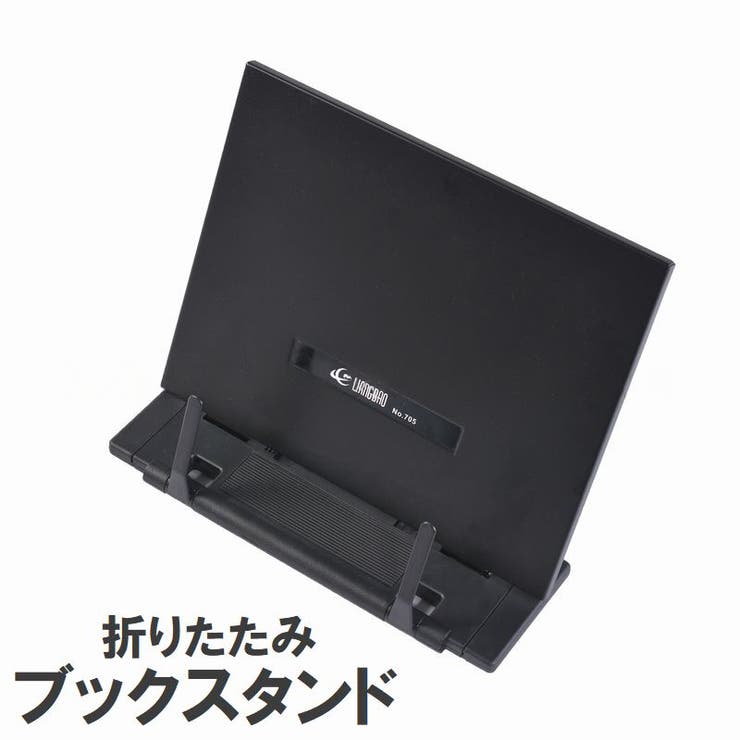 ブックスタンド ブックホルダー 折りたたみ | PlusNao | 詳細画像1 