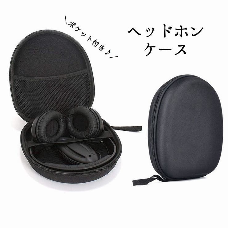 ヘッドホンケース ヘッドホン収納 メッシュポケット付き[品番