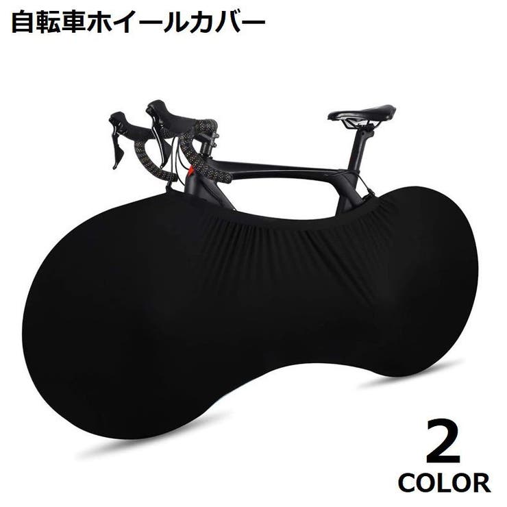 自転車カバー ホイールカバー 室内保管カバー[品番：FQ000164275
