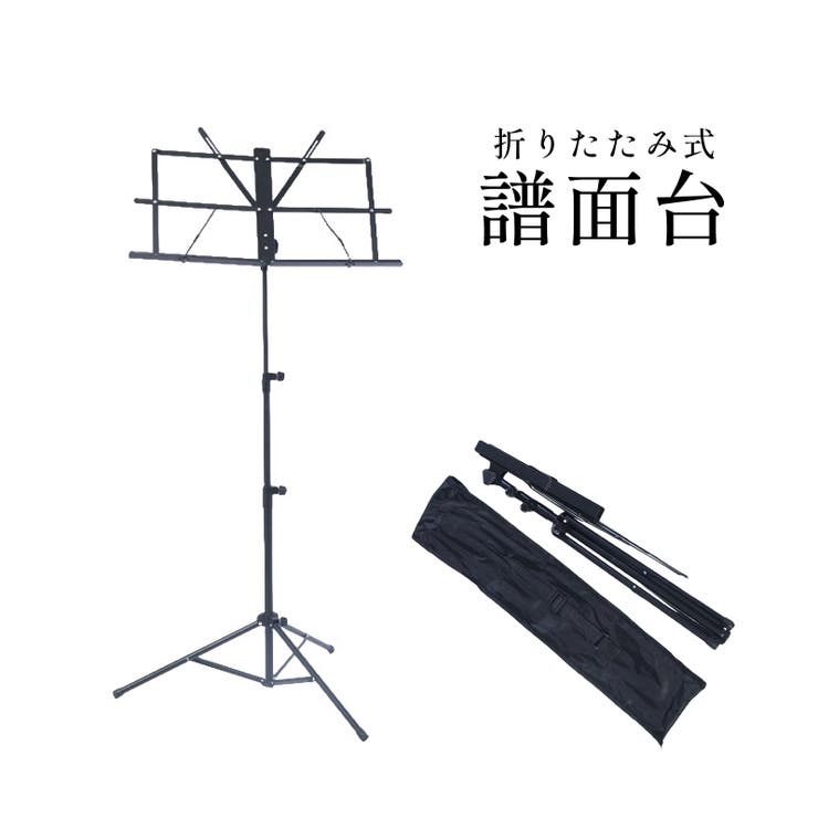 譜面台 折りたたみ式 楽譜スタンド | PlusNao | 詳細画像1 