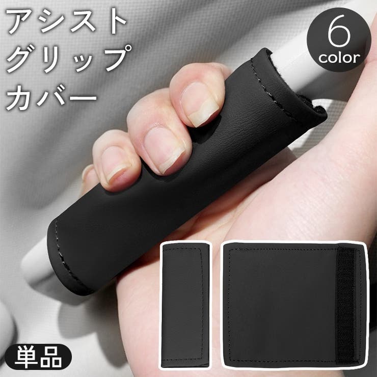 アシストグリップカバー 単品 車用[品番：FQ000213636]｜PlusNao