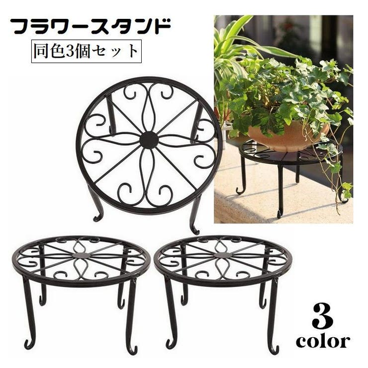 フラワースタンド 3個セット 花台 | PlusNao | 詳細画像1 