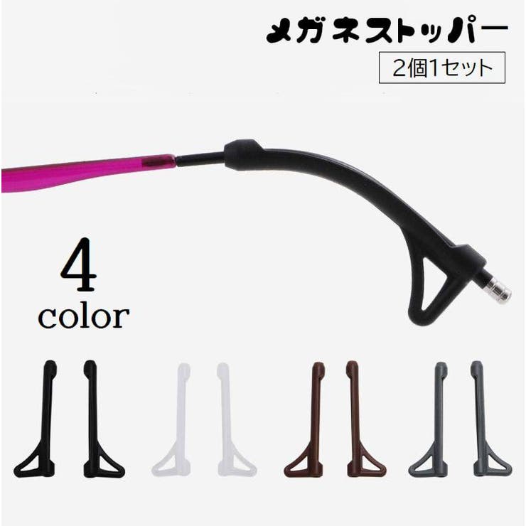 メガネストッパー 眼鏡ストッパー シリコン | PlusNao | 詳細画像1 