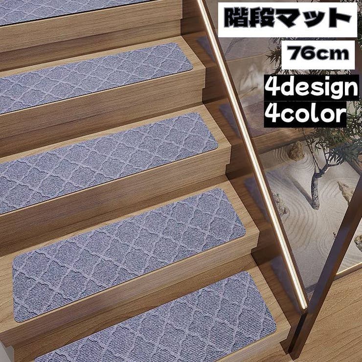 階段マット 単品 滑り止め | PlusNao | 詳細画像1 