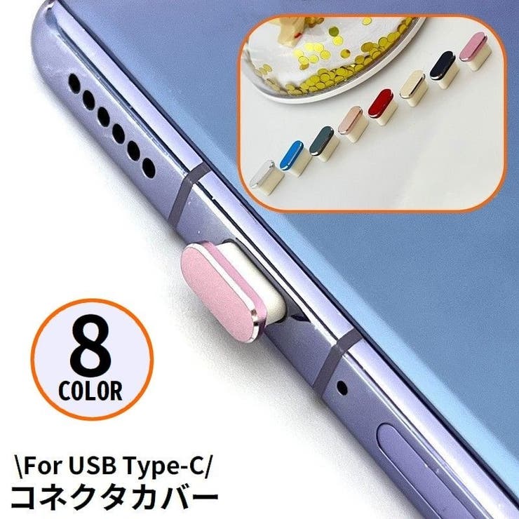 コネクタカバー USB Type | PlusNao | 詳細画像1 