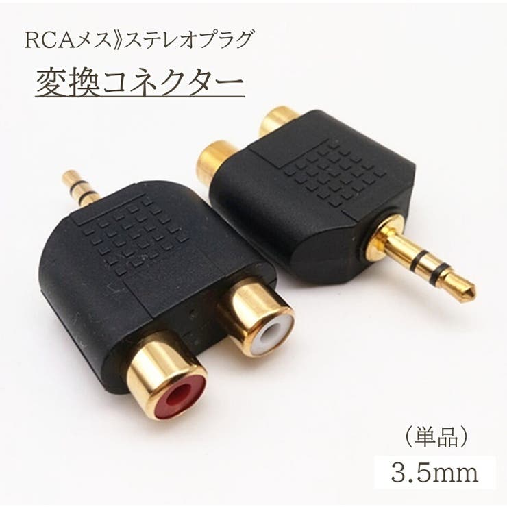 変換コネクタ 単品 RCA変換プラグ | PlusNao | 詳細画像1 