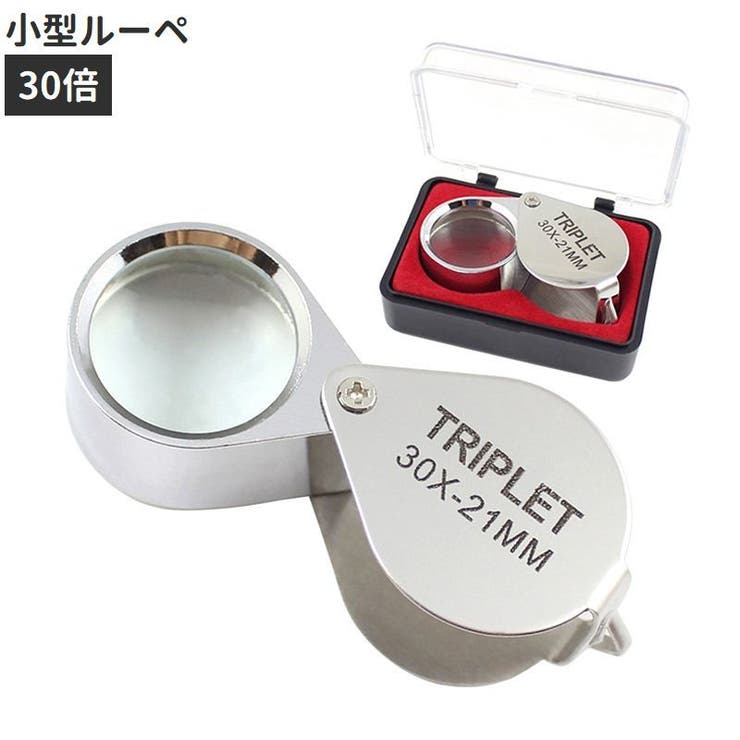 ルーペ 拡大鏡 30倍 | PlusNao | 詳細画像1 