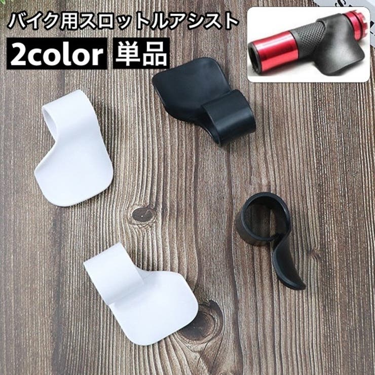 スロットルアシスト バイク用 単品[品番：FQ000186535]｜PlusNao