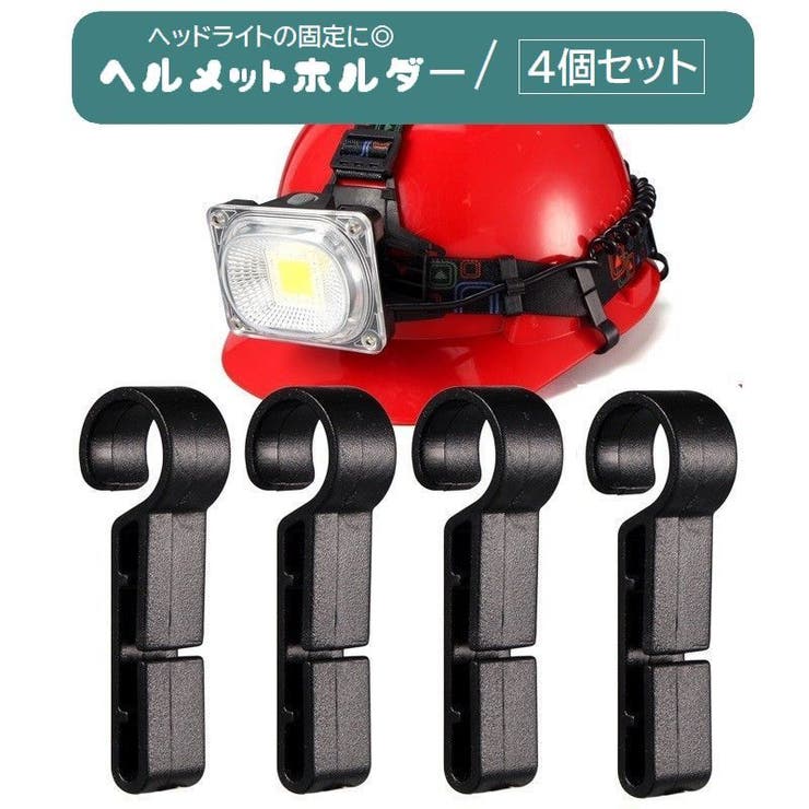 ヘルメットホルダー ヘッドライト固定用 4個セット | PlusNao | 詳細画像1 