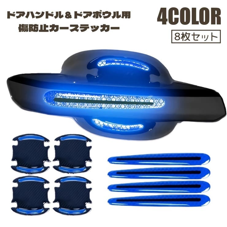 カーステッカー 8枚セット ドアハンドル | PlusNao | 詳細画像1 