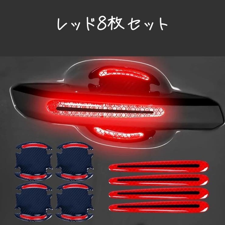 カーステッカー 8枚セット ドアハンドル | PlusNao | 詳細画像11 