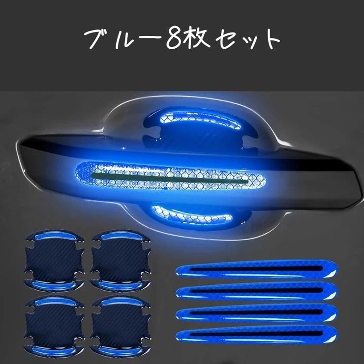 カーステッカー 8枚セット ドアハンドル | PlusNao | 詳細画像13 