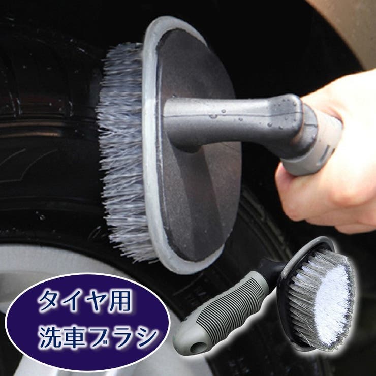 洗車ブラシ タイヤ用 柄付きブラシ | PlusNao | 詳細画像1