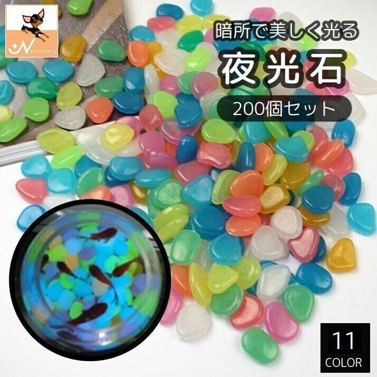 夜光石 発光石 200個[品番：FQ000167461]｜PlusNao（プラスナオ