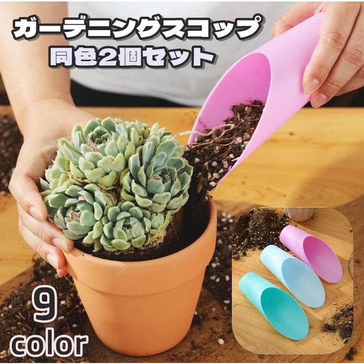 ガーデニング スコップ 同色2個セット | PlusNao | 詳細画像1 
