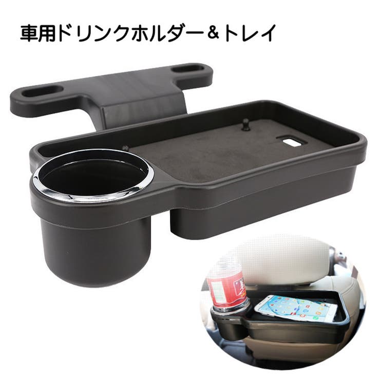 ドリンクホルダー トレイ 車内用 | PlusNao | 詳細画像1 