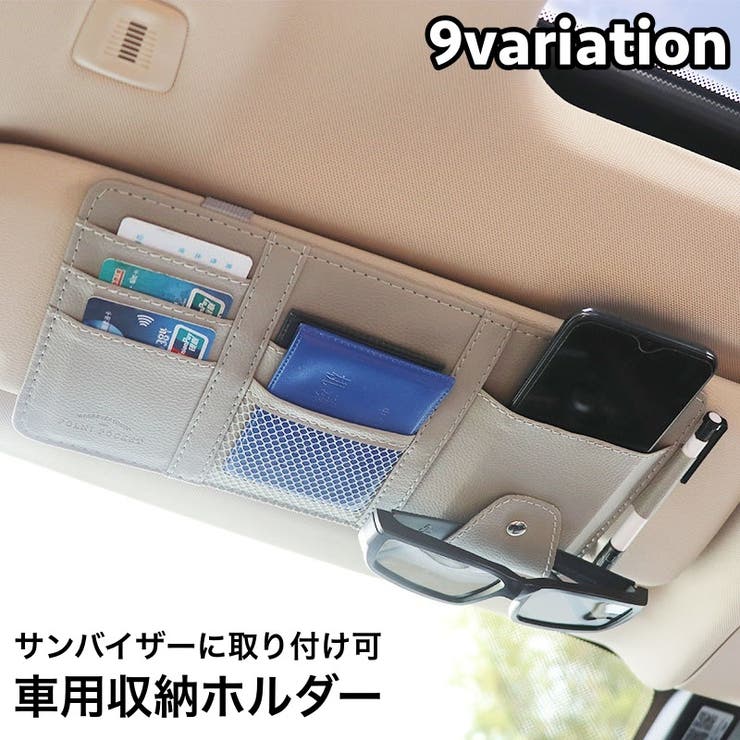 車用収納ホルダー サンバイザー収納 ポケット[品番：FQ000160330