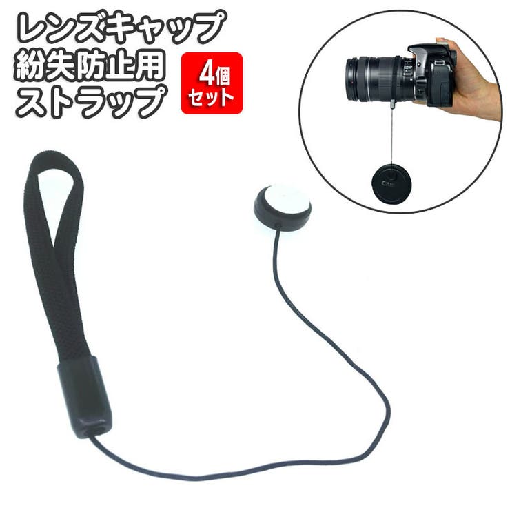 レンズキャップ用ストラップ 4個セット カメラ[品番