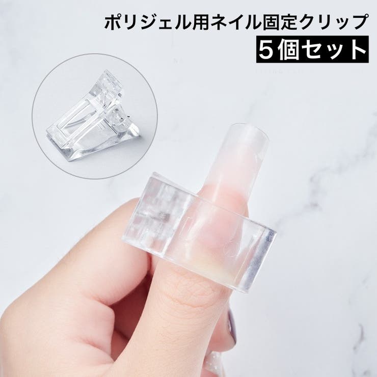 ネイルクリップ 5個セット ネイル固定 | PlusNao | 詳細画像1 