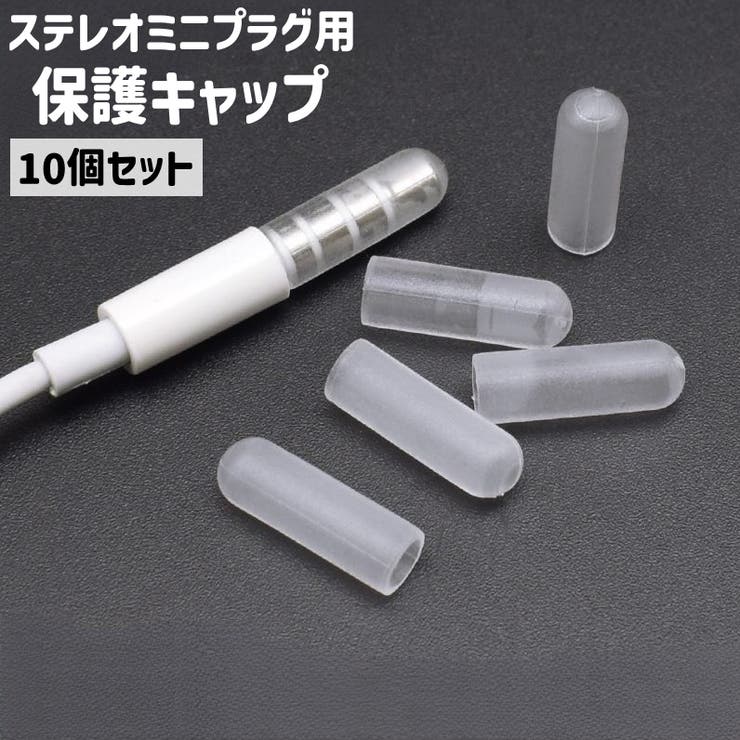 ステレオミニプラグ用保護キャップ 10個セット プラグカバー | PlusNao | 詳細画像1 