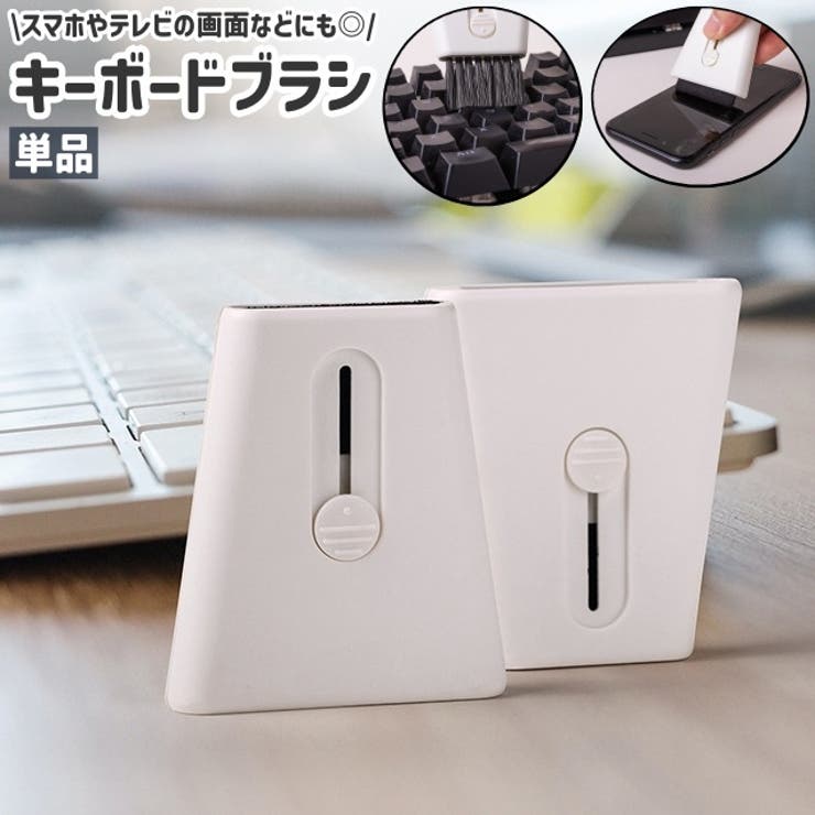 キーボードブラシ クリーニングブラシ 単品 | PlusNao | 詳細画像1 