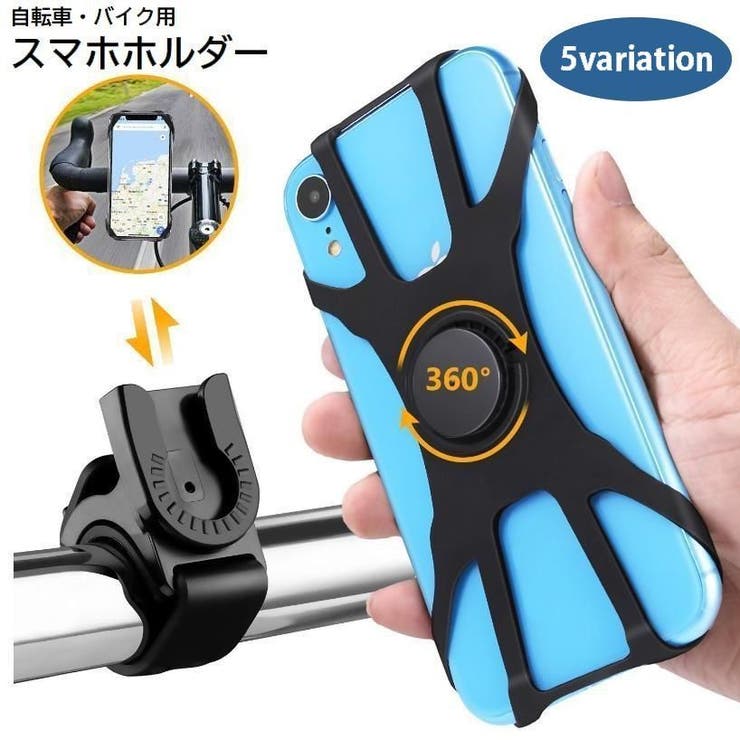 スマホホルダー 自転車用 バイク用[品番：FQ000170830]｜PlusNao