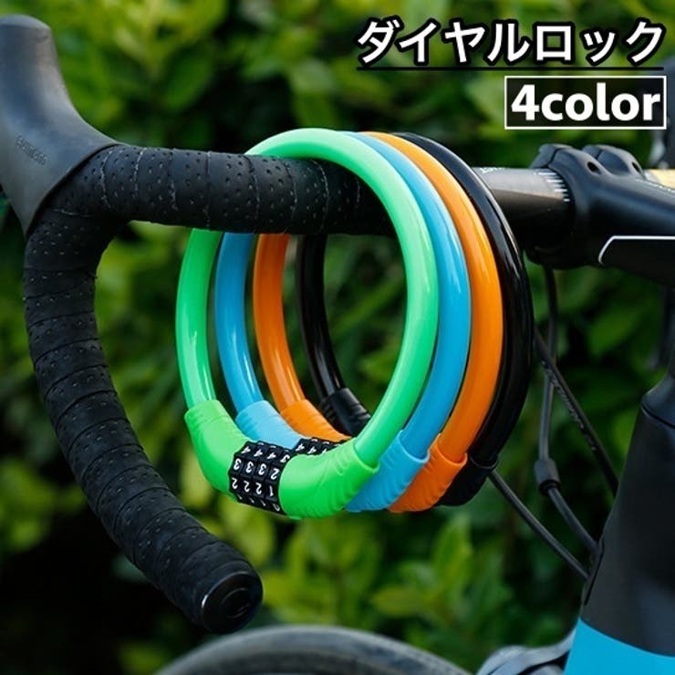 ダイヤルロック 4桁 自転車用品 | PlusNao | 詳細画像1 