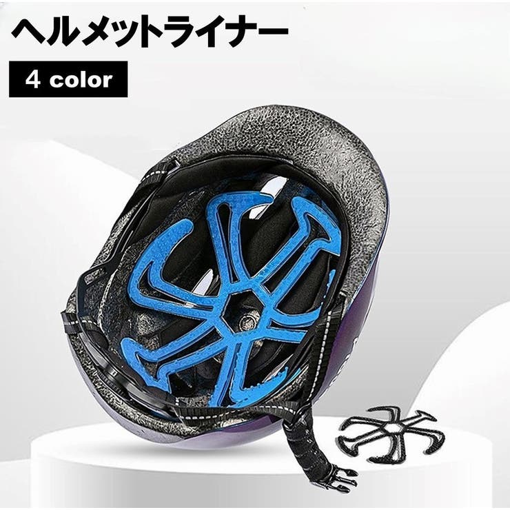 ヘルメットライナー ヘルメット用インナー ベンチレーションライナー | PlusNao | 詳細画像1 
