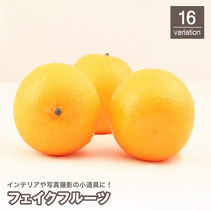 フェイクフルーツ 食品サンプル 人工[品番：FQ000188691]｜PlusNao 