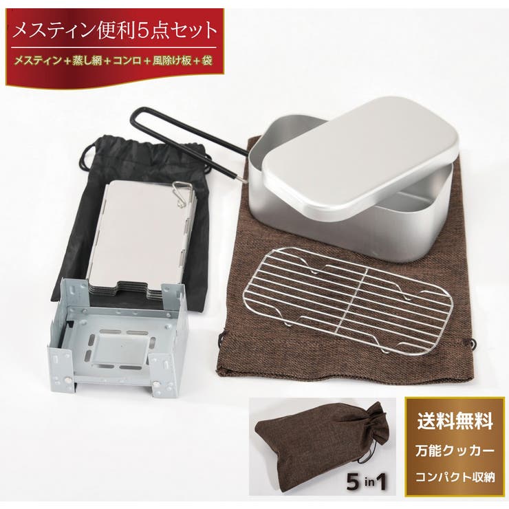 メスティン5点セット 1～2合用 ミニコンロ | PlusNao | 詳細画像1 