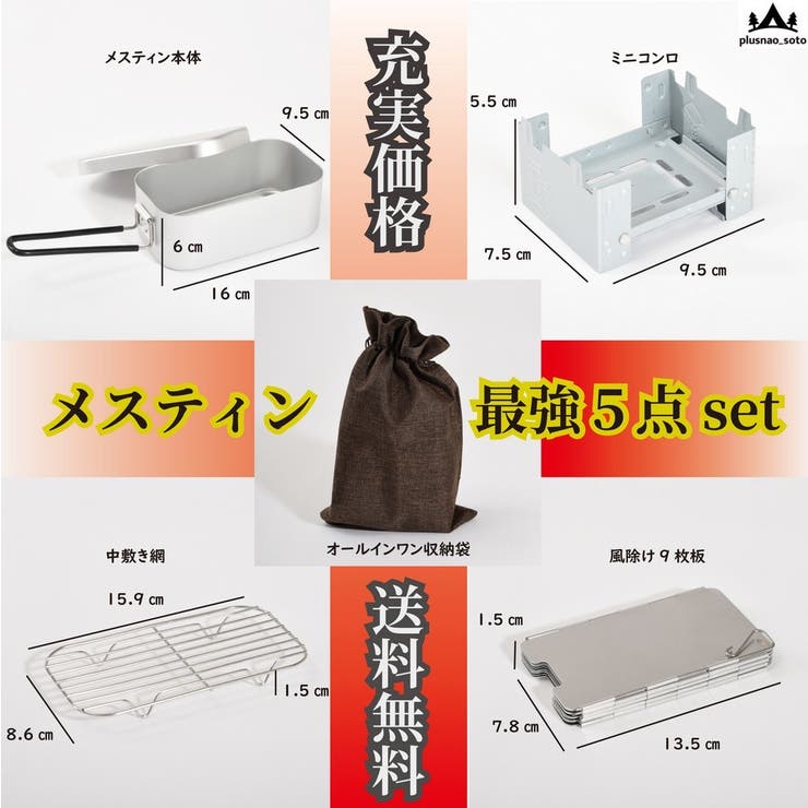 メスティン5点セット 1～2合用 ミニコンロ | PlusNao | 詳細画像3 