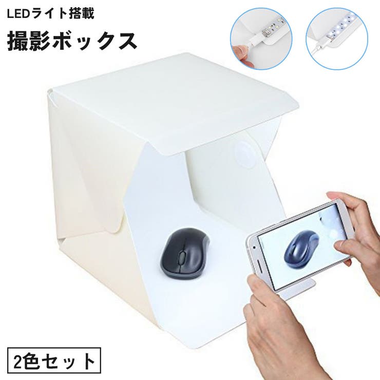 撮影ボックス 2色セット 撮影ブース | PlusNao | 詳細画像1 