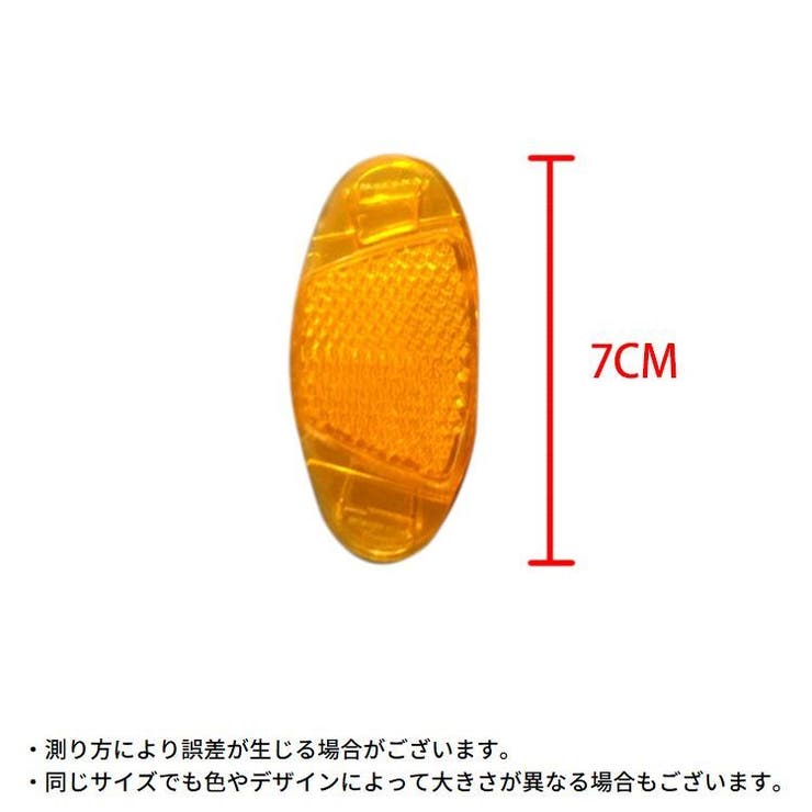 自転車用 リフレクター 反射板 | PlusNao | 詳細画像8 