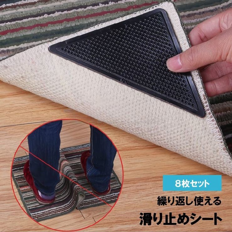 滑り止めシート 8枚セット 滑り止めパッド | PlusNao | 詳細画像1 