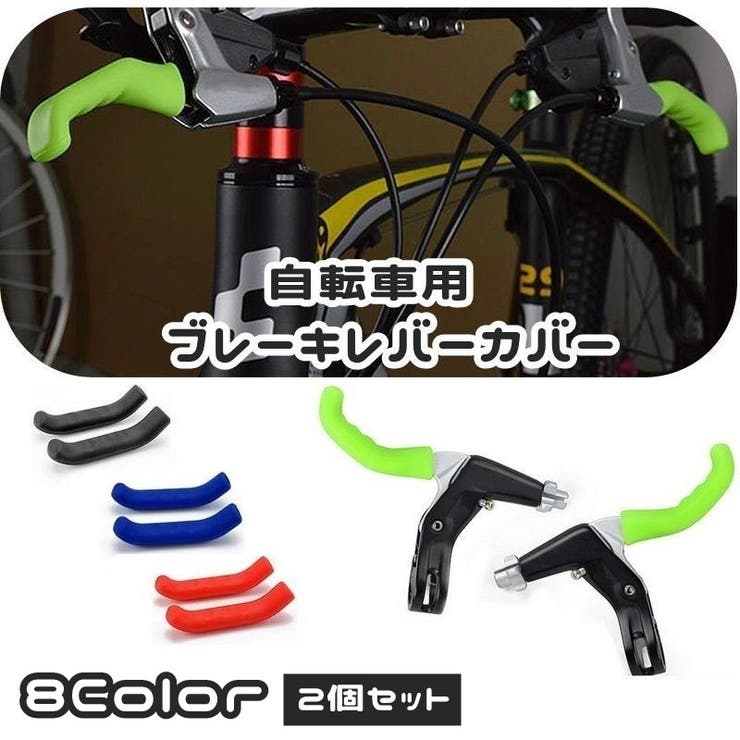 自転車用ブレーキレバーカバー 1ペア 2個セット | PlusNao | 詳細画像1 