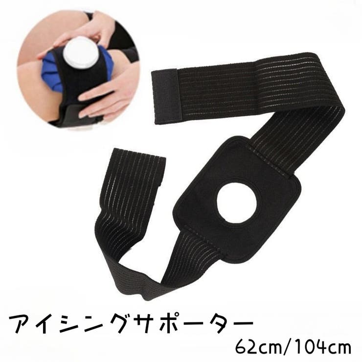 アイシングサポーター スポーツケア用品 固定サポーター | PlusNao | 詳細画像1 