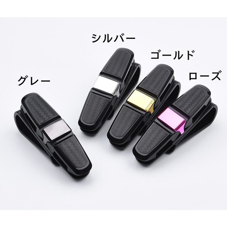 サングラスクリップ サングラスホルダー 車用 | PlusNao | 詳細画像13 