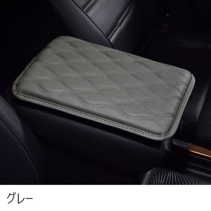 アームレストカバー 単品 車用品 | PlusNao | 詳細画像3 