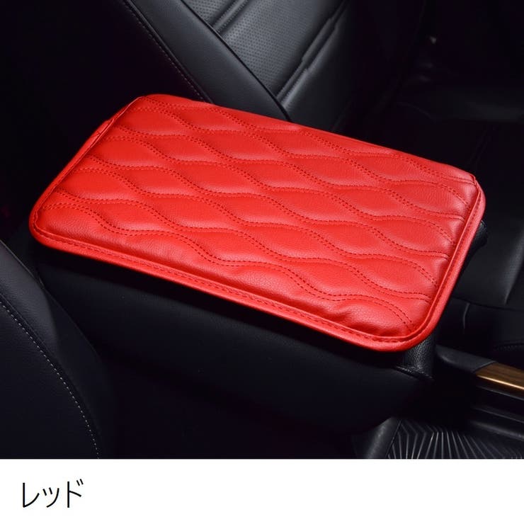 アームレストカバー 単品 車用品 | PlusNao | 詳細画像4 